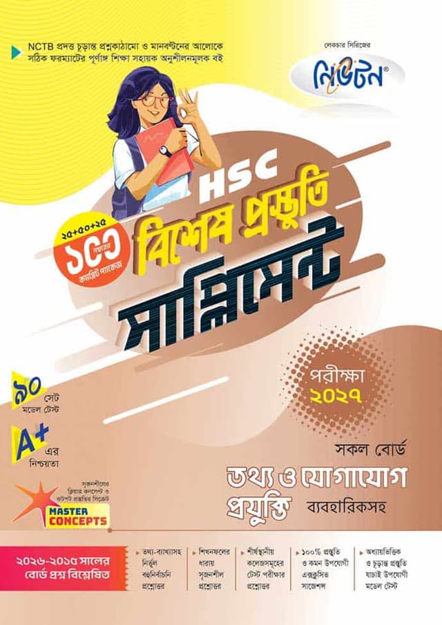লেকচার তথ্য ও যোগাযোগ প্রযুক্তি বিশেষ প্রস্তুতি সাপ্লিমেন্ট (এইচএসসি ২০২৭) (পেপারব্যাক) | Lecture Tottho o Jogajog Projukti Bishesh Prostuti Supplement (HSC 2027) (undefined)