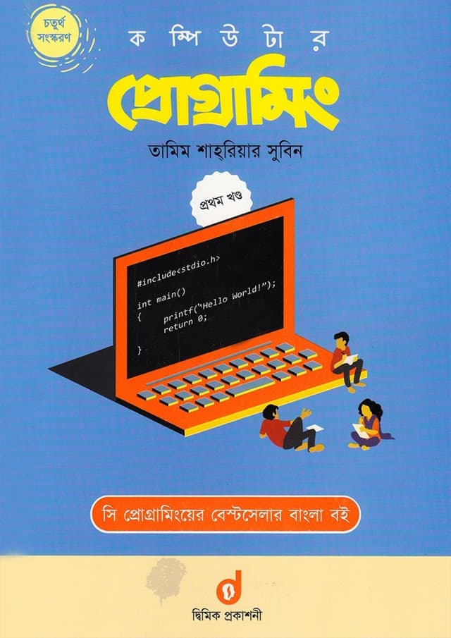 কম্পিউটার প্রোগ্রামিং - প্রথম খণ্ড (পেপারব্যাক) | Computer Programming - 1st Part (Paperback)