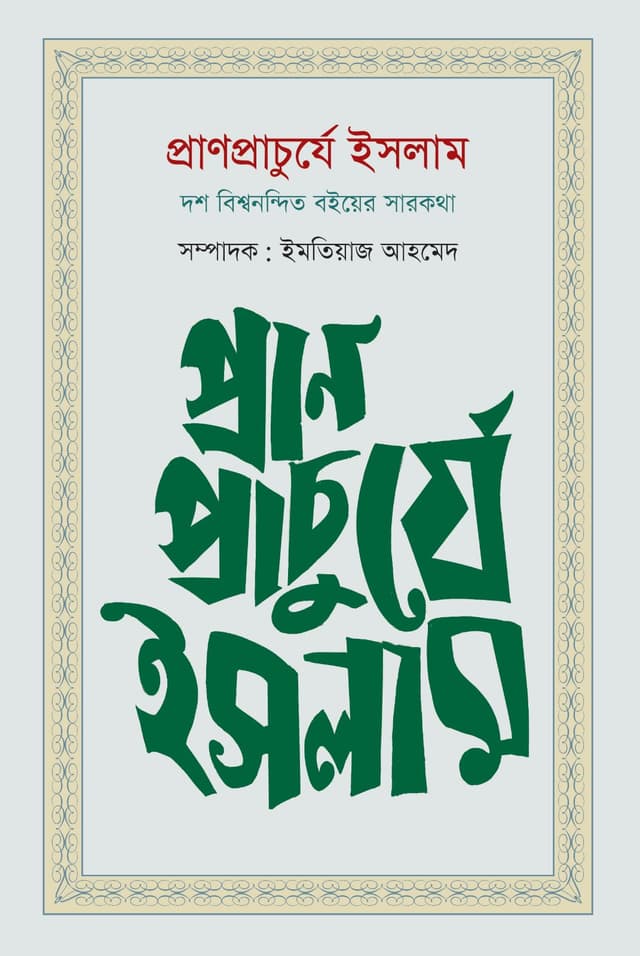 প্রাণপ্রাচুর্যে ইসলাম (হার্ডকভার) | Pranprachurje Islam (Hardcover)
