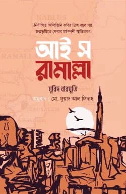 আই স রামাল্লা (হার্ডকভার) | I Saw Ramallah (Hardcover)