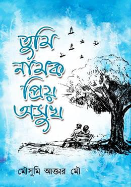 তুমি নামক প্রিয় অসুখ (হার্ডকভার) | Tumi Namok Priyo Osukh (Hardcover)