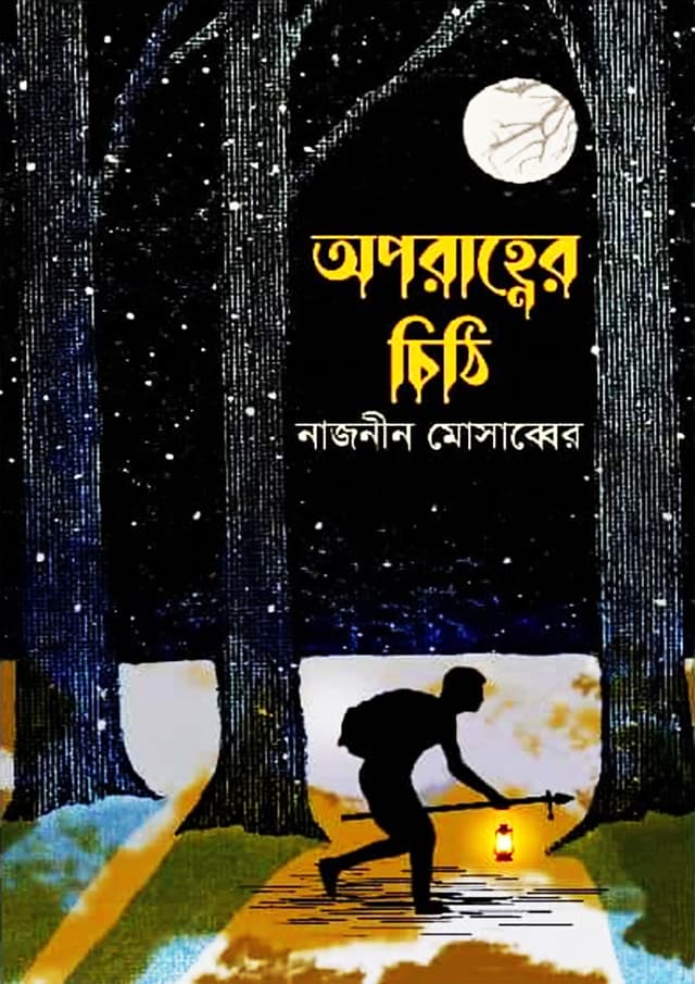অপরাহ্ণের চিঠি (হার্ডকভার) | Oporanher Chithi (Hardcover)