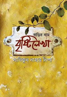 বাড়ির নাম বৃষ্টিলেখা (হার্ডকভার) | Barir Nam Brishtilekha (Hardcover)