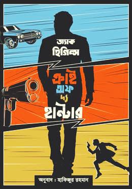 ক্রাই অফ দ্য হান্টার  (হার্ডকভার) | Cry of the Hunter (Hardcover)