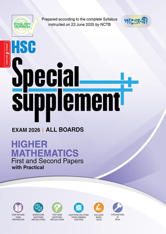 Panjeree Higher Mathematics First & Second Papers Special Supplement ++ (HSC 2026) (English Version) (পেপারব্যাক) | Panjeree Higher Mathematics First & Second Papers Special Supplement -- (HSC 2026) (English Version) (Paperback)