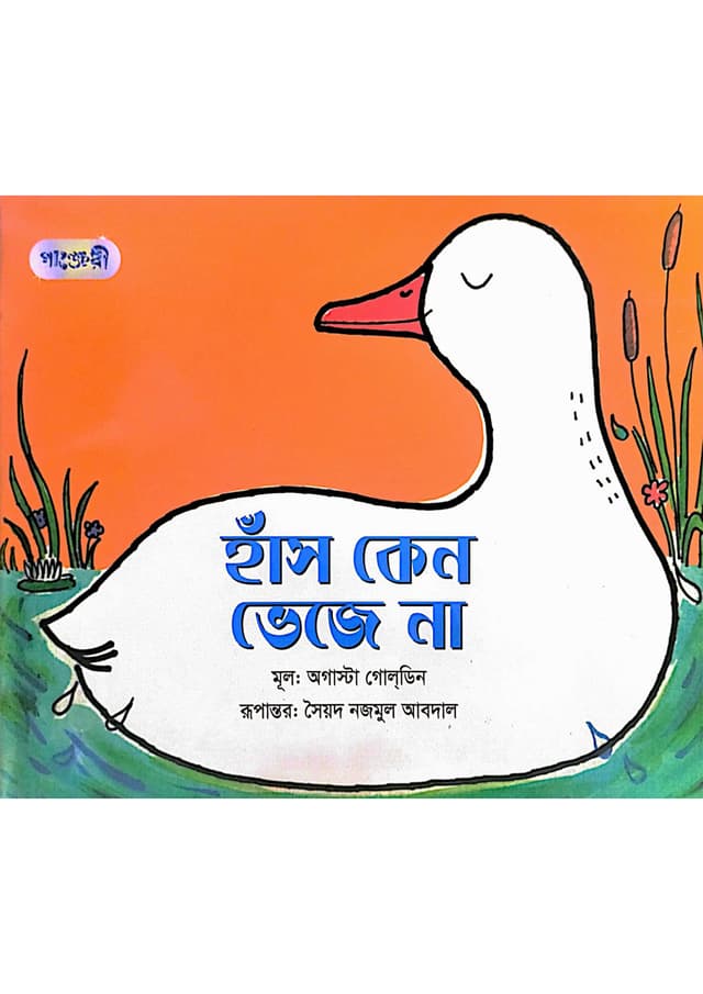 হাঁস কেন ভেজে না (পেপারব্যাক) | Hans Keno Veje Na (Paperback)