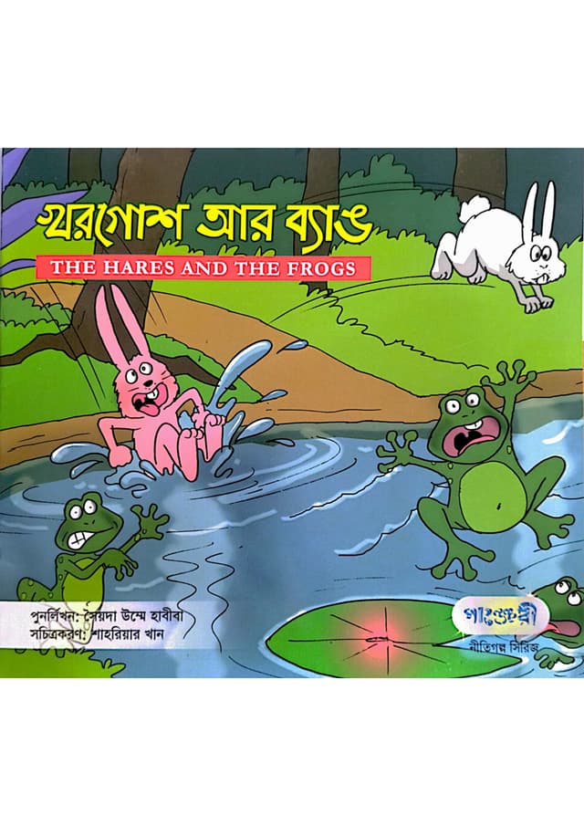 খরগোশ আর ব্যাঙ (পেপারব্যাক) | The Hares And The Frogs (Paperback)