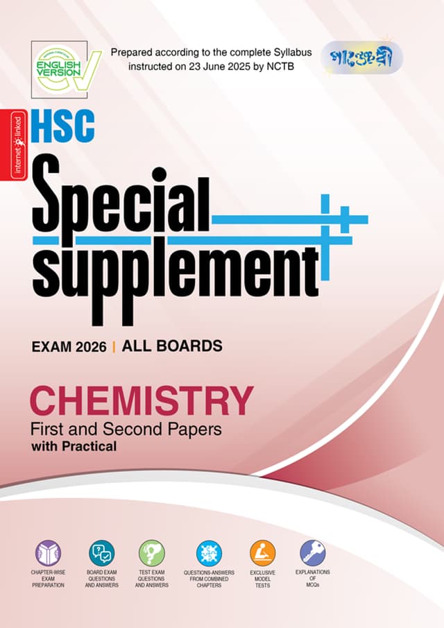 Panjeree Chemistry First & Second Papers Special Supplement ++ (HSC 2026) (English Version) (পেপারব্যাক) | Panjeree Chemistry First & Second Papers Special Supplement -- (HSC 2026) (English Version) (Paperback)