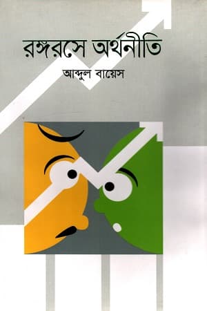 রঙ্গরসে অর্থনীতি (হার্ডকভার) | Rangorase Orthoneeti (Hardcover)