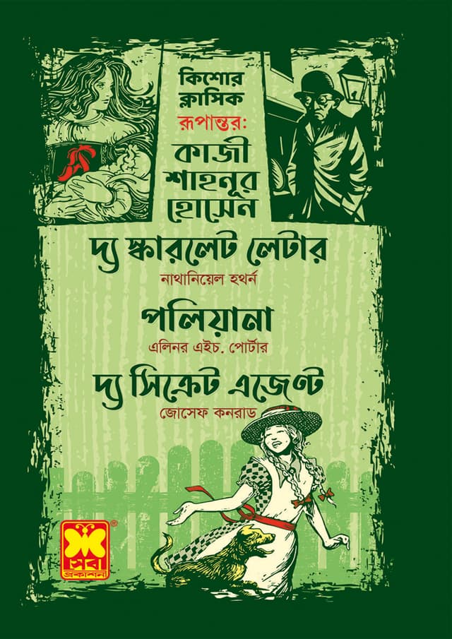 দ্য স্কারলেট লেটার + পলিয়ানা + দ্য সিক্রেট এজেন্ট (পেপারব্যাক) | The Scarlet Letter - Poliyana - The Secret Agent (Paperback)