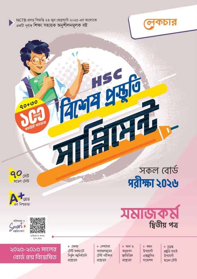 লেকচার সমাজকর্ম দ্বিতীয় পত্র বিশেষ প্রস্তুতি সাপ্লিমেন্ট (এইচএসসি ২০২৬) (পেপারব্যাক) | Lecture Somajkormo Second Paper Bishesh Prustuti Supplement (HSC 2026) (undefined)