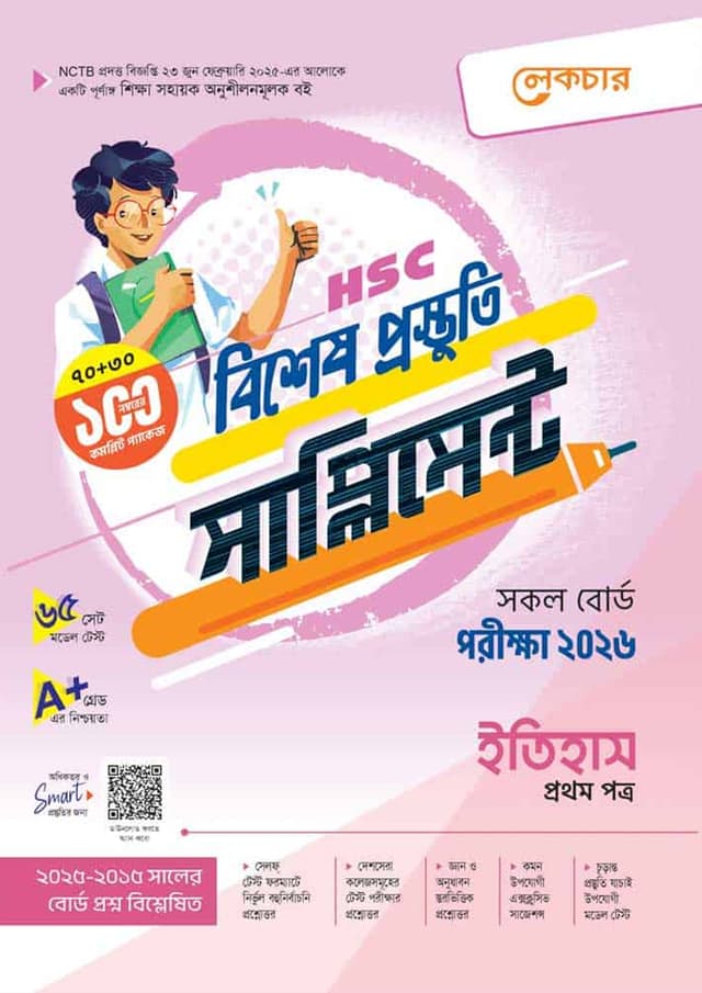 লেকচার ইতিহাস প্রথম পত্র বিশেষ প্রস্তুতি সাপ্লিমেন্ট (এইচএসসি ২০২৬) (পেপারব্যাক) | Lecture Itihash First Paper Bishesh Prostuti Supplement (HSC 2026) (Paperback)