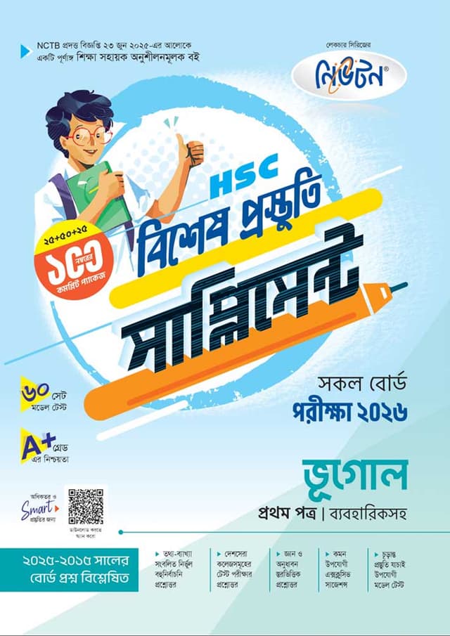 লেকচার ভূগোল প্রথম পত্র বিশেষ প্রস্তুতি সাপ্লিমেন্ট (এইচএসসি ২০২৬) (পেপারব্যাক) | Lecture Vugol First Paper Bishesh Prustuti Supplement (HSC 2026) (Paperback)