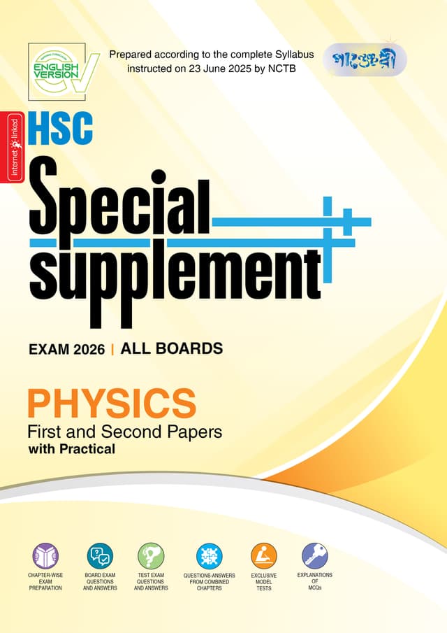 Panjeree Physics First & Second Papers Special Supplement ++ (HSC 2026) (English Version) (পেপারব্যাক) | Panjeree Physics First & Second Papers Special Supplement -- (HSC 2026) (English Version) (Paperback)