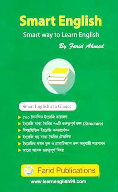 Smart English - 1st Part (হার্ডকভার) | Smart English - 1st Part (Hardcover)