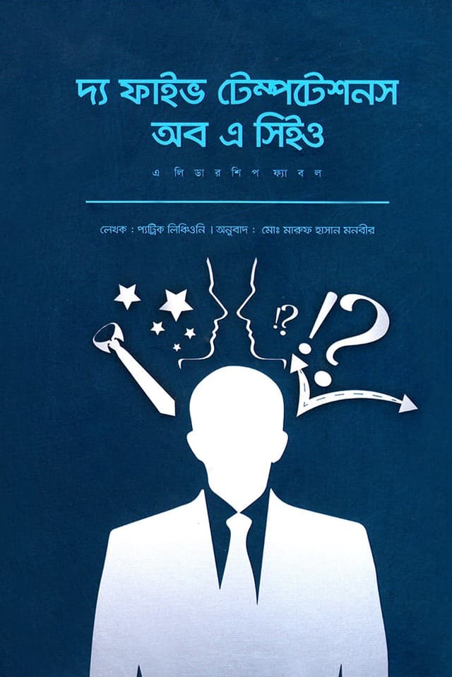 দ্য ফাইভ টেম্পটেশনস অব এ সিইও (হার্ডকভার) | The Five Temptation of a CEO A Leadership Fable (Hardcover)