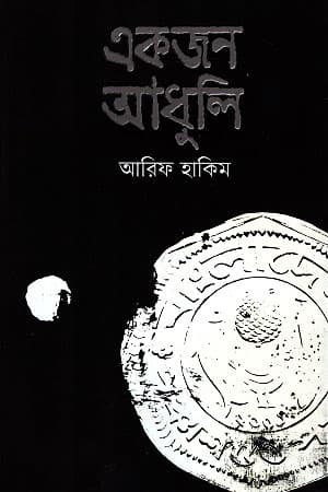 একজন আধুলি (হার্ডকভার) | Ekjon Adhuli (Hardcover)