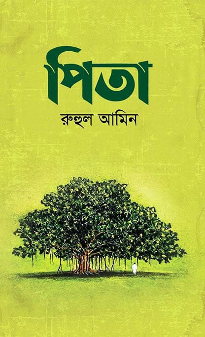 পিতা (হার্ডকভার) | Pita (Hardcover)