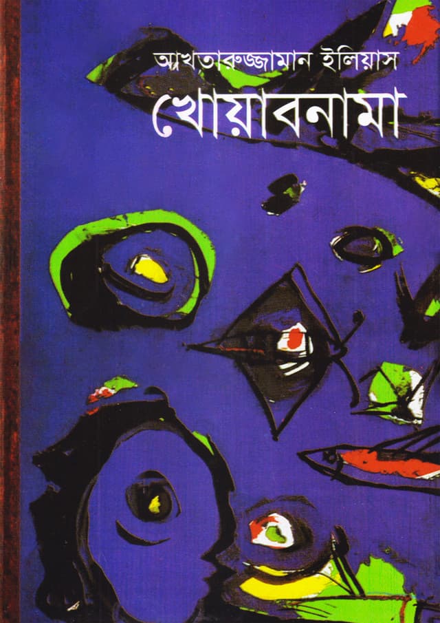 খোয়াবনামা (হার্ডকভার) | Khoabnama (Hardcover)