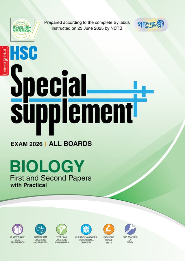 Panjeree Biology First & Second Papers Special Supplement ++ (HSC 2026) (English Version) (পেপারব্যাক) | Panjeree Biology First & Second Papers Special Supplement -- (HSC 2026) (English Version) (Paperback)