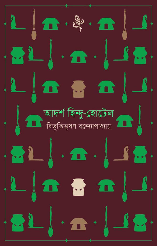 আদর্শ হিন্দু-হোটেল (হার্ডকভার) | Adarsha Hindu-Hotel (Hardcover)