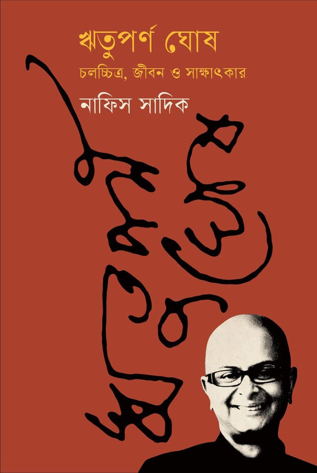 ঋতুপর্ণ ঘোষ : চলচ্চিত্র, জীবন ও সাক্ষাৎকার (হার্ডকভার) | Rituparno Ghosh : Chalachchitro, Jibon O Shakkhatkar (Hardcover)