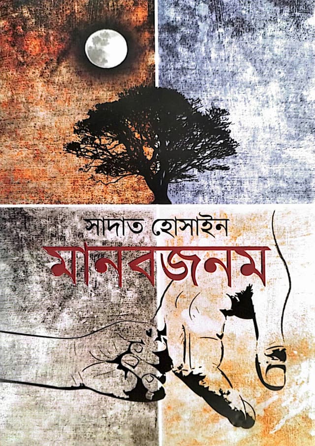মানবজনম (হার্ডকভার) | Manabjanam (Hardcover)