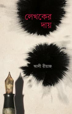 লেখকের দায় (হার্ডকভার) | Lekhoker Day (Hardcover)