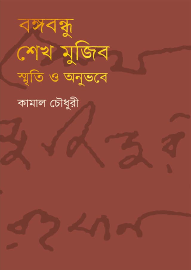 বঙ্গবন্ধু শেখ মুজিব: স্মৃতি ও অনুভবে (হার্ডকভার) | Bangabandhu Sheikh Mujib: Sriti O Onubhobe (Hardcover)