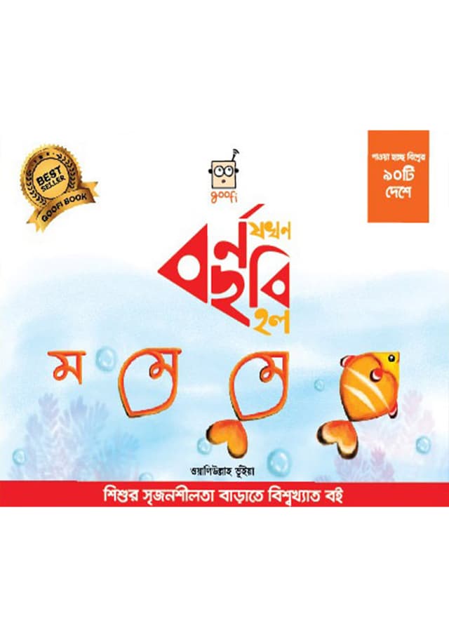 গুফি বর্ণ যখন ছবি হল (হার্ডকভার) | Goofi Borno Jokhon Chobi Holo (Hardcover)