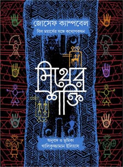 মিথের শক্তি (হার্ডকভার) | Mither Shakti (Hardcover)
