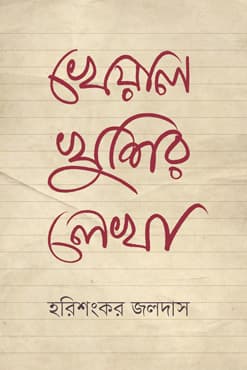 খেয়াল খুশির লেখা (হার্ডকভার) | Kheyal Khushir Lekha (Hardcover)