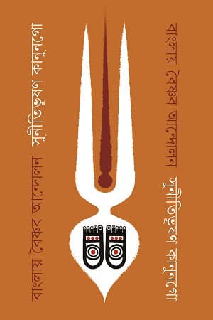 বাংলায় বৈষ্ণব আন্দোলন (হার্ডকভার) | Banglay Vaisnava Andolan (Hardcover)