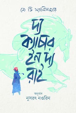 দ্য ক্যাচার ইন দ্য রাই (হার্ডকভার) | The Catcher in the Rye (Hardcover)