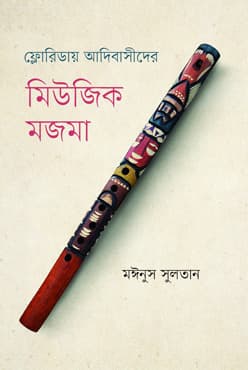 ফ্লোরিডায় আদিবাসীদের মিউজিক মজমা (হার্ডকভার) | Floridai Adibasider Music Majma (Hardcover)