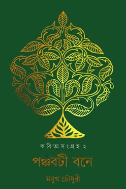 পঞ্চবটী বনে : কবিতা সংগ্রহ- ২ (হার্ডকভার) | Panchabati Bone : Kabita Sangraha- 2 (Hardcover)