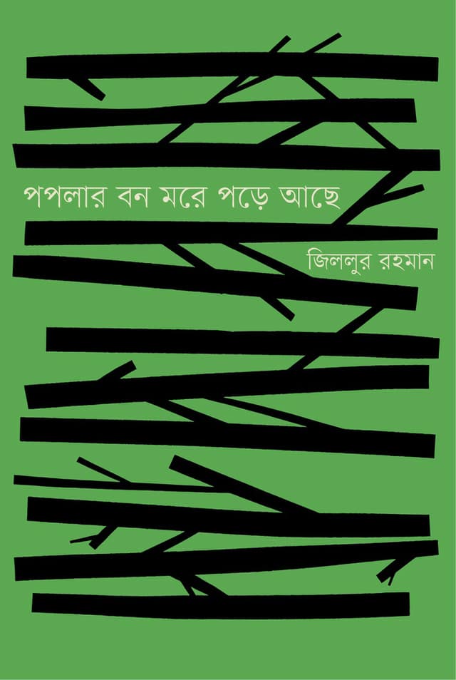 পপলার বন মরে পড়ে আছে (হার্ডকভার) | Poplar Bon More Pore Ache (Hardcover)