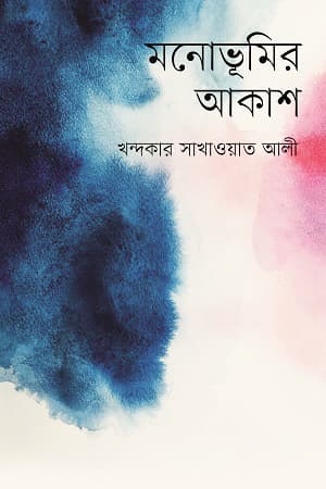 মনোভূমির আকাশ (হার্ডকভার) | Monobhumir Akash (Hardcover)