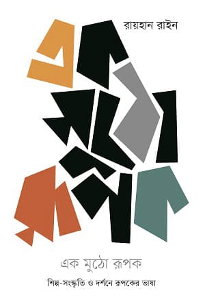এক মুঠো রূপক (হার্ডকভার) | Ek Muthho Rupak (Hardcover)