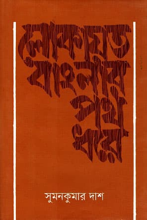 লোকায়ত বাংলার পথ ধরে (হার্ডকভার) | Lokayoto Banglar Poth Dhore (Hardcover)