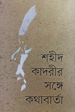 শহীদ কাদরীর সঙ্গে কথাবার্তা (হার্ডকভার) | Shahid Kadrir Songe Kothabarta (Hardcover)