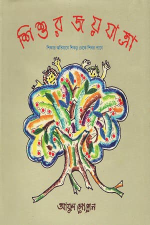 শিশুর জয়যাত্রা (হার্ডকভার) | Shishur Joyjatra (Hardcover)