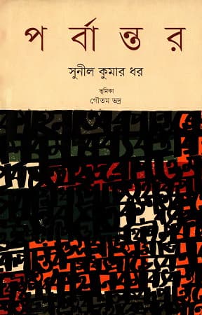 পর্বান্তর (হার্ডকভার) | Porbantar (Hardcover)