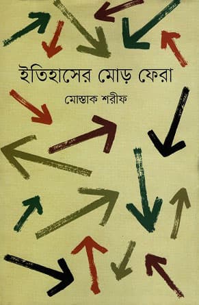 ইতিহাসের মোড় ফেরা (হার্ডকভার) | Itihaser Mor Fera (Hardcover)