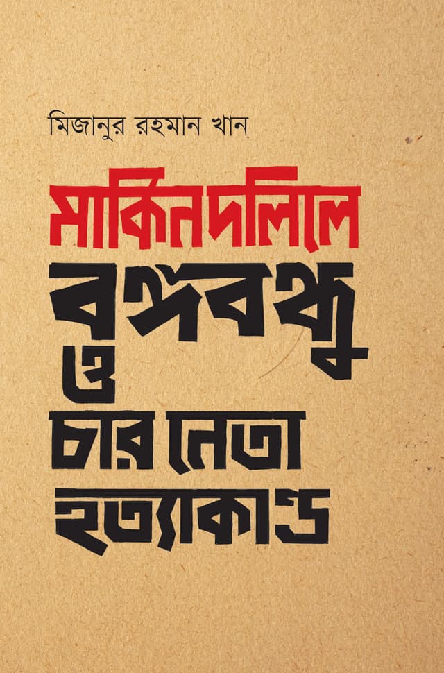 মার্কিন দলিলে বঙ্গবন্ধু ও চার নেতা হত্যাকাণ্ড (হার্ডকভার) | Markin Dolile Bangabandhu O Char Neta Hotyakando (Hardcover)