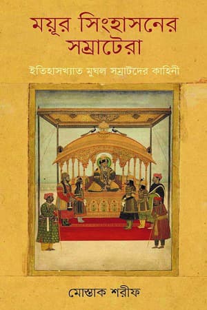 ময়ূর সিংহাসনের সম্রাটেরা (হার্ডকভার) | Mayur Singhashoner Samratera (Hardcover)