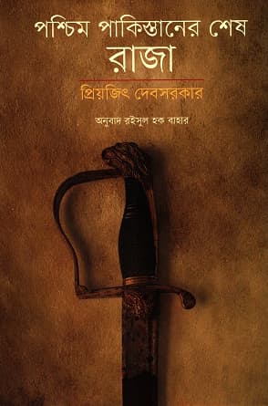 পশ্চিম পাকিস্তানের শেষ রাজা (হার্ডকভার) | Poshchim Pakistaner Shesh Raja (Hardcover)