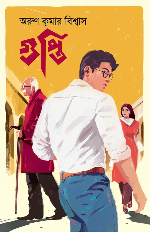 গুপ্তি (হার্ডকভার) | Gupti (Hardcover)