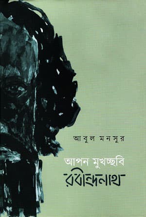 আপন মুখচ্ছবি: রবীন্দ্রনাথ (হার্ডকভার) | Apon Mukhochchobi: Rabindranath (Hardcover)