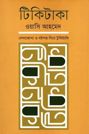 টিকিটাকা (হার্ডকভার) | Tikitaka (Hardcover)